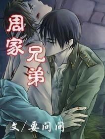 周家兄弟By要问问