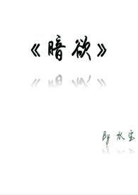 暗欲类似男主