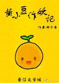 黄小豆作妖记by