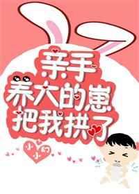 亲手养大的崽把我亲了94