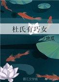 杜氏有巧女在哪里可以看完