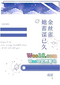 金丝雀她暗恋成真免费观看