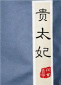 贵太妃何甘蓝好看吗