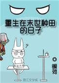 重生在末世种田的日子免费阅读