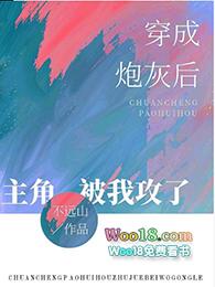 穿成炮灰后主角被我攻了不远山