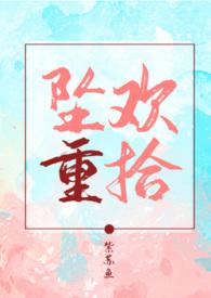 坠欢重拾讲的啥
