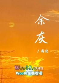 余灰烬上剧情