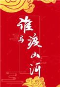 谁与渡山河140章删减
