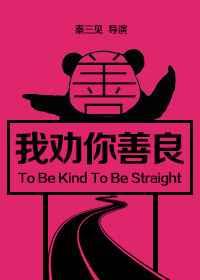 我劝你善良的表情包