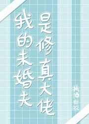 我未婚夫是修真大佬 执酒白衣