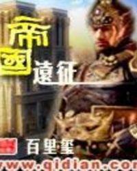 帝国远征2