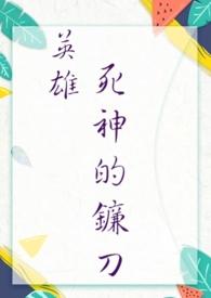 死神用的镰刀