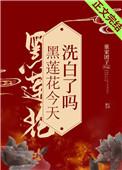 黑莲花今天洗白了吗71