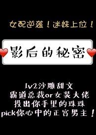 影后的秘密 肉肉