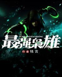 最强枭雄系统动漫完结了吗