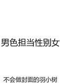 男色担当性别女txt全文