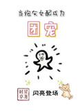 当炮灰女配成为团宠女主王笙