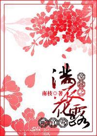 穿越之满衣花露听宫莺番外