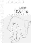 肌肤之爱是指什么
