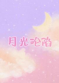 月光陷落我心间短剧在线观看