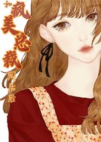 和疯美总裁同居后免费