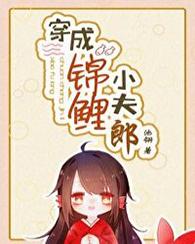 穿成鬼面王的小娇夫免费阅读
