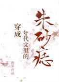 穿成年代文的朱砂痣穿书