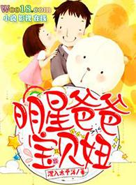 明星爸爸宝贝妞TXT