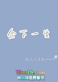 余下一生作者如花美眷
