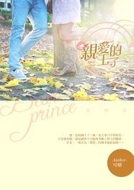 亲爱的王子大人和亲爱的公主病的关系