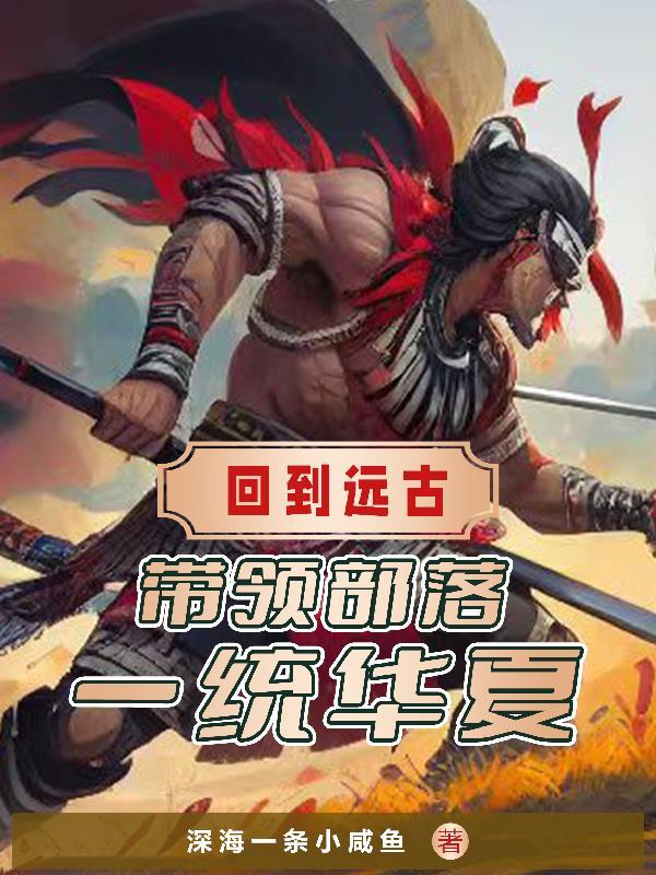 主角回到远古的