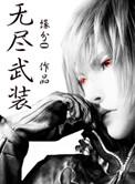 无尽武装TXT免费