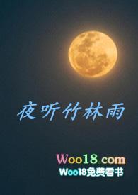 夜听竹林雨的人物分析