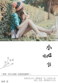 小心事 歌词