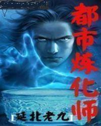 都市炼丹王