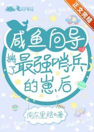 咸鱼向导揣了最强哨兵的崽后 南冬里煜