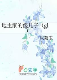 地主家的傻儿子是骂人的话吗