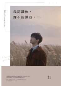 我认识你你不认识我文言文怎么表达