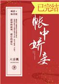 帐中娇妾第32章