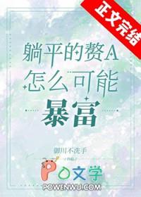 躺平赘a暴富指南全文免费阅读