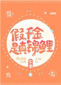 假千金是真锦鲤宝棠