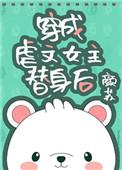 穿成虐文女主替身后 书评