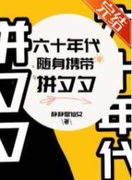 六十年代带着空间畅游世界
