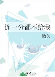 连一分也不给我