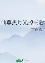 仙尊黑月光掉马后番外吉祥兔