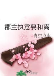 郡主终于要和离了