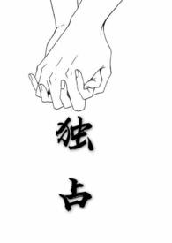 独占表哥全文免费阅读在线