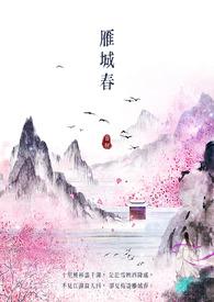 雁城春天的风景描写