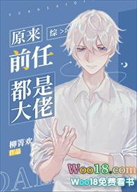 前任都是大佬