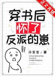 穿书怀了反派孩子叶蓁晋江